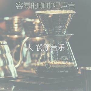 微妙的酒廊酒吧心情