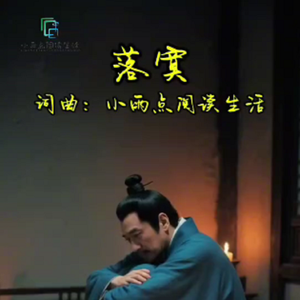落寞