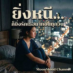 เพลง ยิ่งหนี ยิ่งรัก