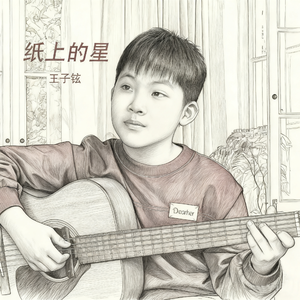 纸上的星