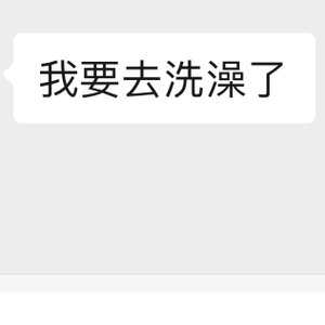 你说你要去洗澡了