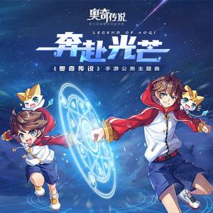 《奔赴光芒》奥奇传说手游