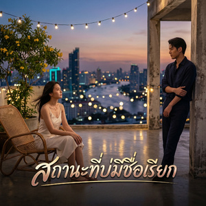 สถานะที่บ่มีซื่อเรียก