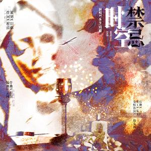 时空禁忌【我在无限游戏里封神同人——红皇后&小女巫】