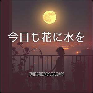 今日も花に水を