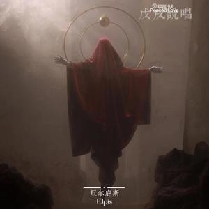 厄尔庇斯（Elpis） 伴奏