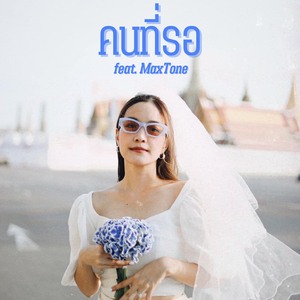 คนที่รอ