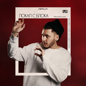 ЛОКАЛ С БЛОКА