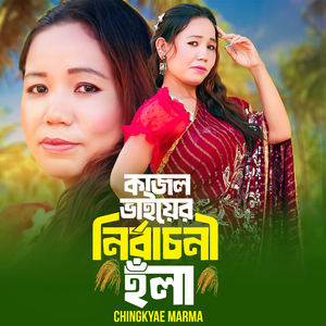 Kajal Vaiyer Nirbasoni Hola