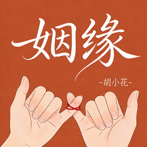 姻缘