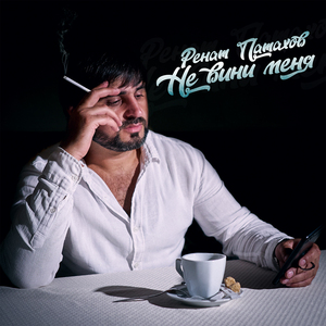Не вини меня