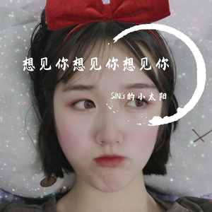 想见你想见你想见你