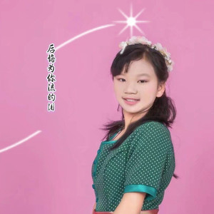 后悔为你流的泪