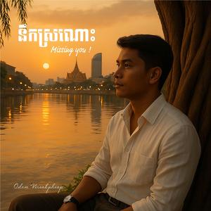 Missing you.នឹកស្រណោះ