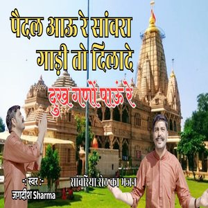 Pedal Aau Re Sanwara Gadi to Dilado Dukh Gano Payu Re