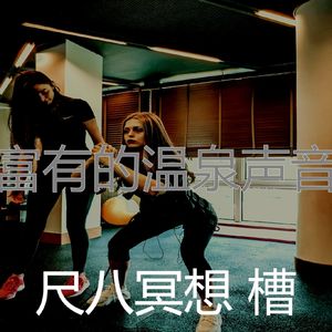 抚慰的松弛回忆