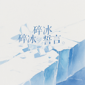 碎冰誓言