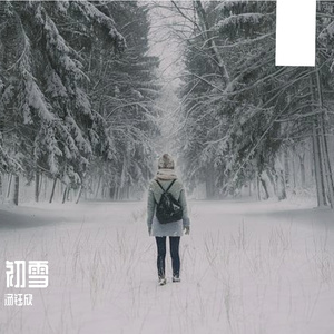 初雪 伴奏