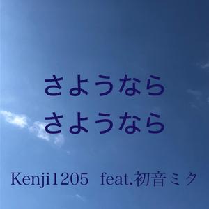 さようなら、さようなら