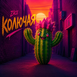 Колючая