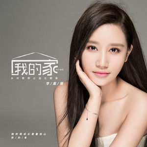 我的家