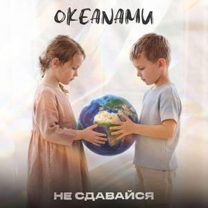 Не сдавайся