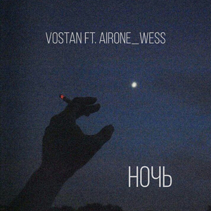 Ночь (feat. AIRone_Wess)