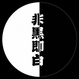 非黑即白（Prod. Chen106）