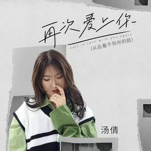 再次爱上你(从此看不到你的脸)