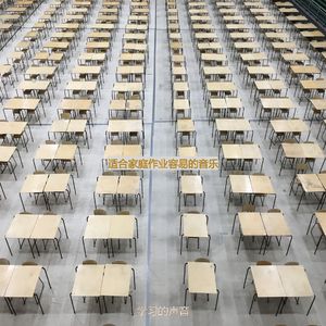 适合学习愉快的音乐