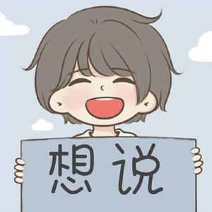 想说