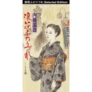 浪花ふたりづれ