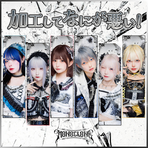 加工してなにが悪い！ (2024 Remix Ver.)