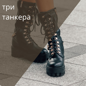 Три танкера