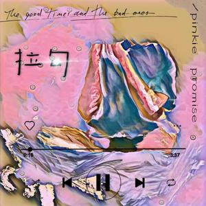 拉勾（pinkie promise）