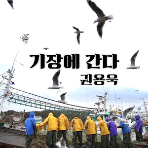 기장에 간다 (Inst.)