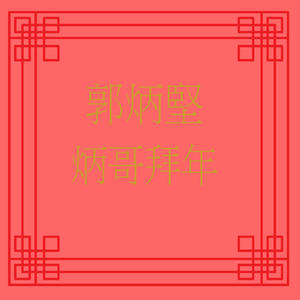 賀新年 / 年年進步 / 快樂年 / 恭喜幸運行到尾 / 新年發財 / 東成西就 / 恭喜發財 / 財神福星照住你 (修復版)