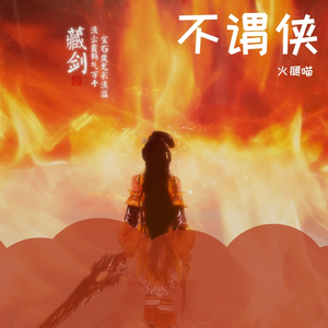 不谓侠（翻自 萧忆情Alex）