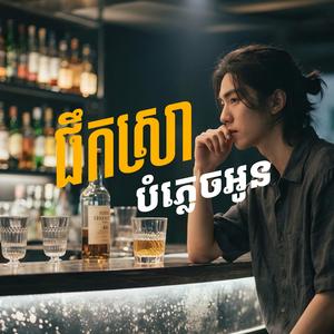 ផឹកស្រាបំភ្លេចអូន | Drink to forget you