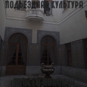 Подъездная культура