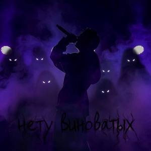нету виноватых