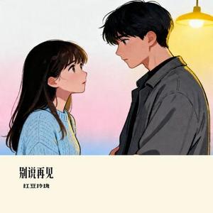 别说再见