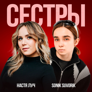 Сестры