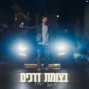 בצומת דרכים