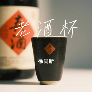 老酒杯