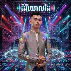 ដំរីយោលដៃ ដំរីយោលជើង