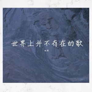 世界上不存在的歌