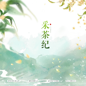 采茶纪