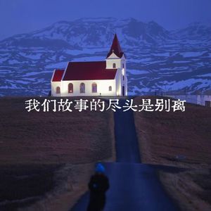 我们故事的尽头是别离