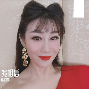 我相信／戴海霞